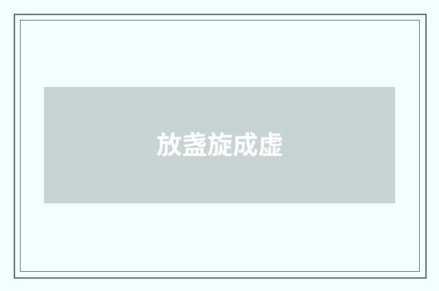 放盏旋成虚