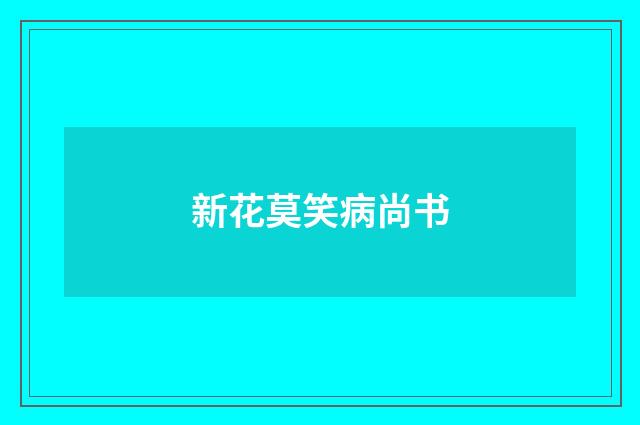 新花莫笑病尚书