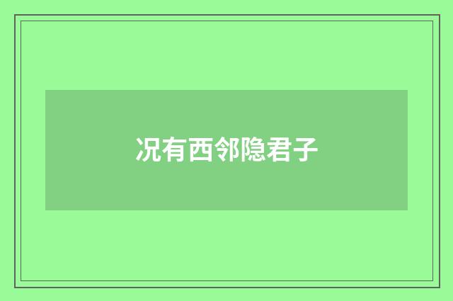 况有西邻隐君子