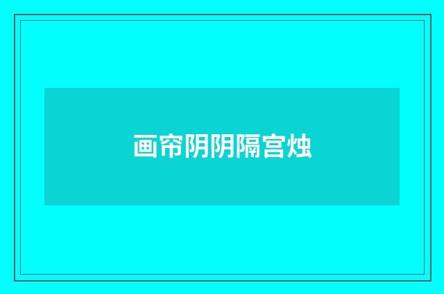画帘阴阴隔宫烛
