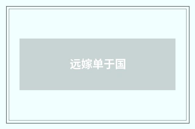远嫁单于国