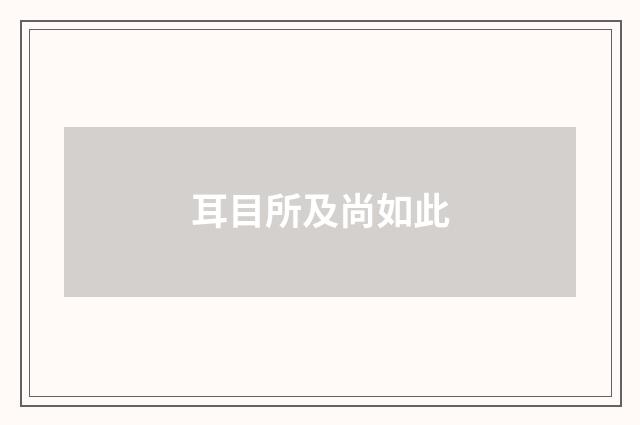 耳目所及尚如此