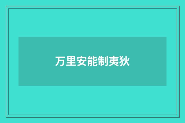 万里安能制夷狄