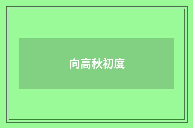 向高秋初度