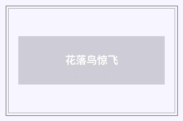 花落鸟惊飞