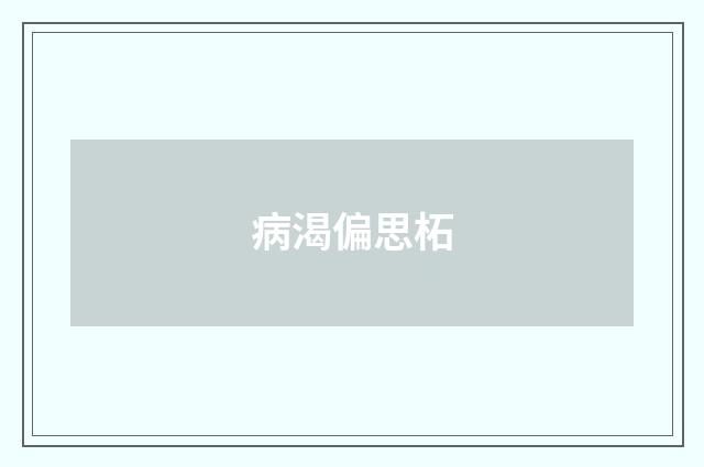 病渴偏思柘