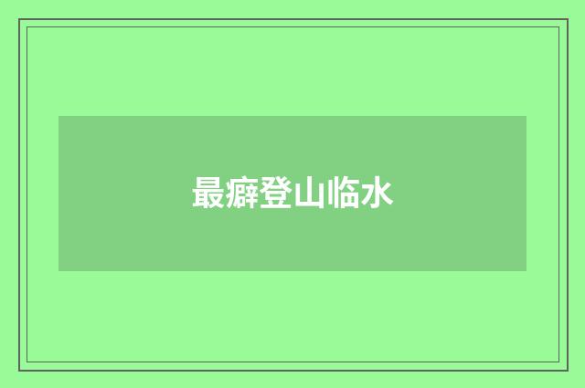 最癖登山临水