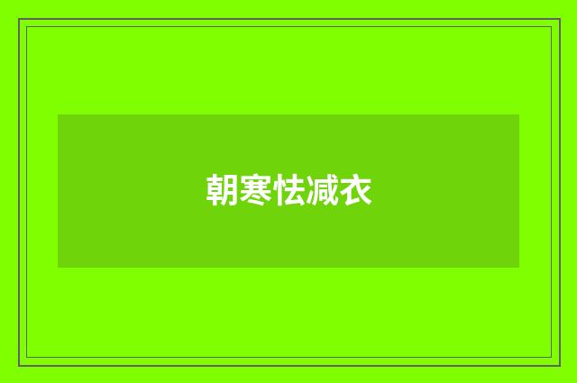 朝寒怯减衣