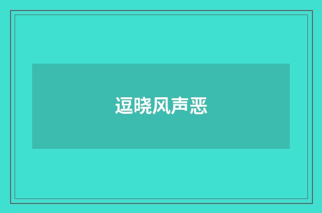 逗晓风声恶