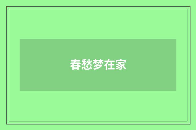 春愁梦在家