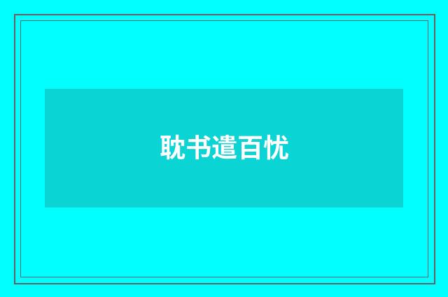 耽书遣百忧