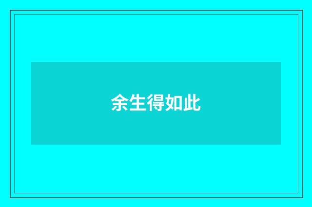 余生得如此