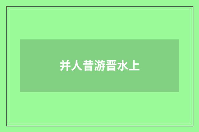 并人昔游晋水上