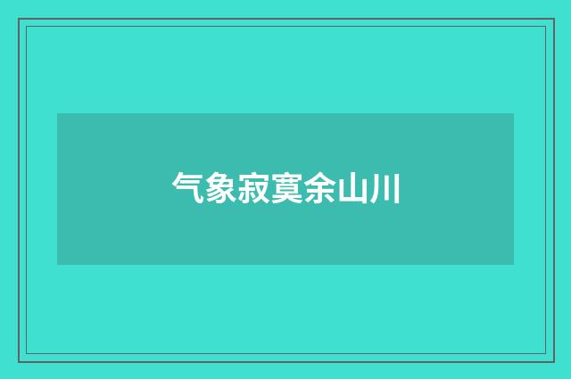 气象寂寞余山川