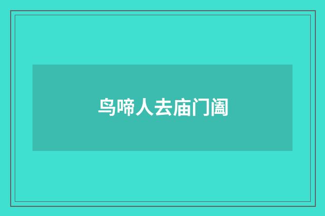 鸟啼人去庙门阖