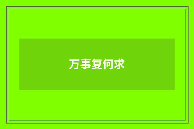 万事复何求