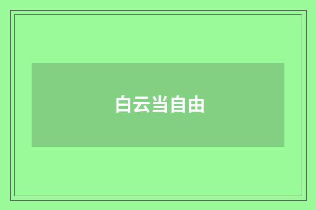白云当自由