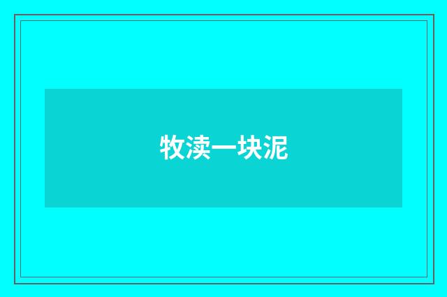 牧渎一块泥