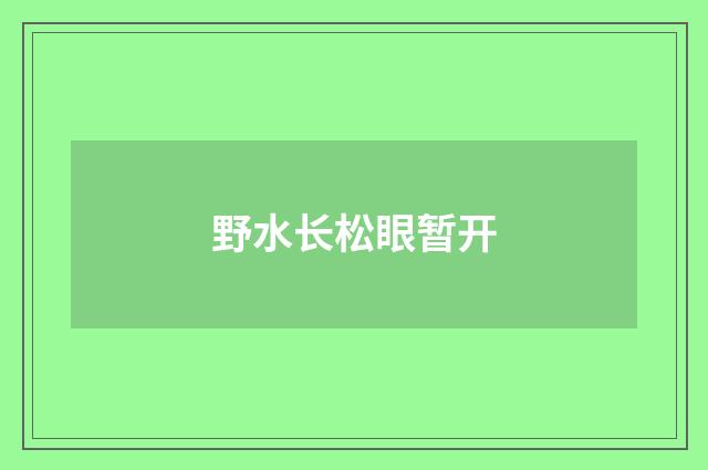 野水长松眼暂开