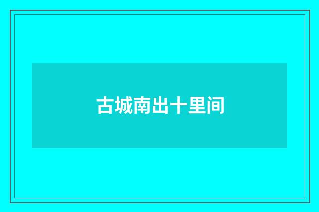 古城南出十里间