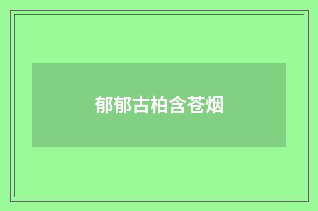 郁郁古柏含苍烟