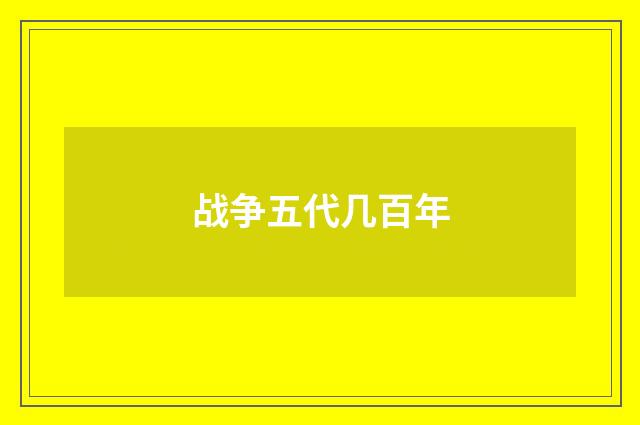 战争五代几百年