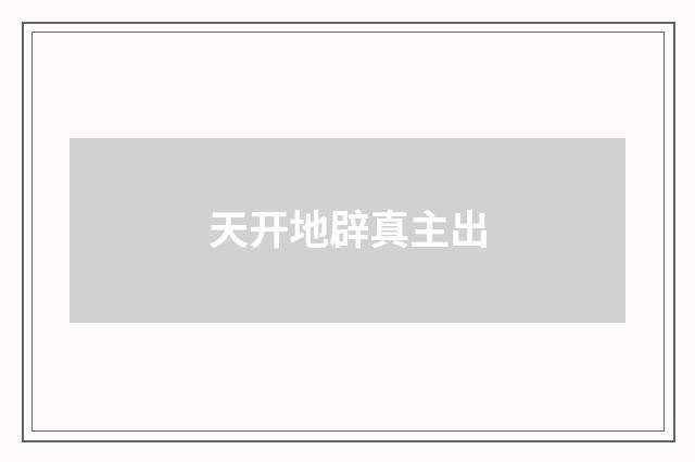 天开地辟真主出