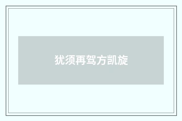 犹须再驾方凯旋