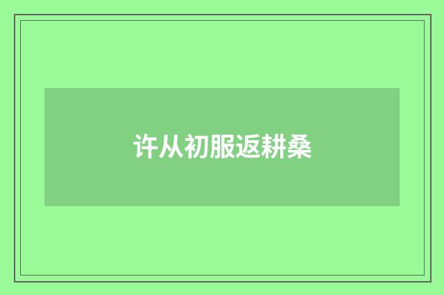 许从初服返耕桑