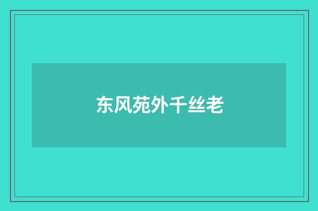 东风苑外千丝老