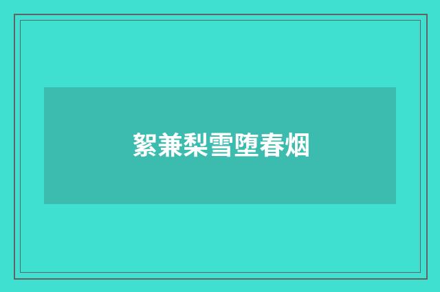 絮兼梨雪堕春烟