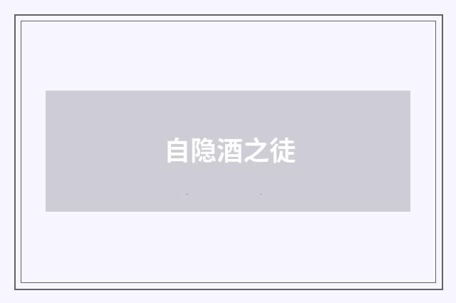 自隐酒之徒