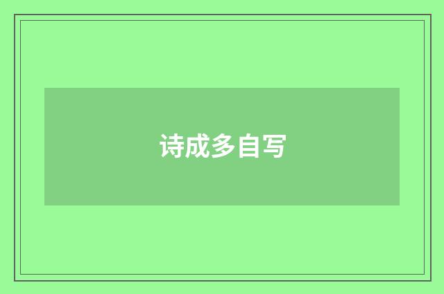 诗成多自写