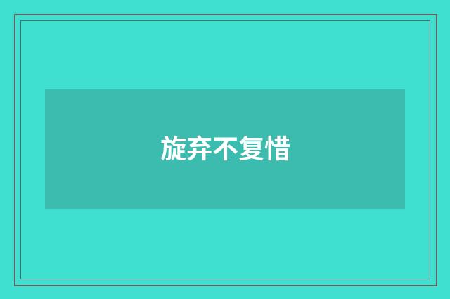旋弃不复惜