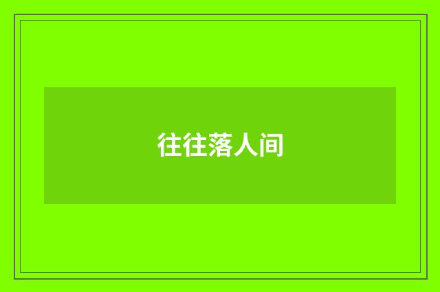 往往落人间