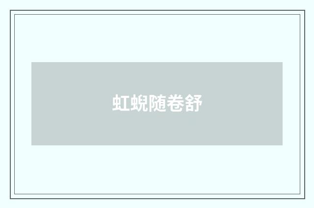 虹蜺随卷舒