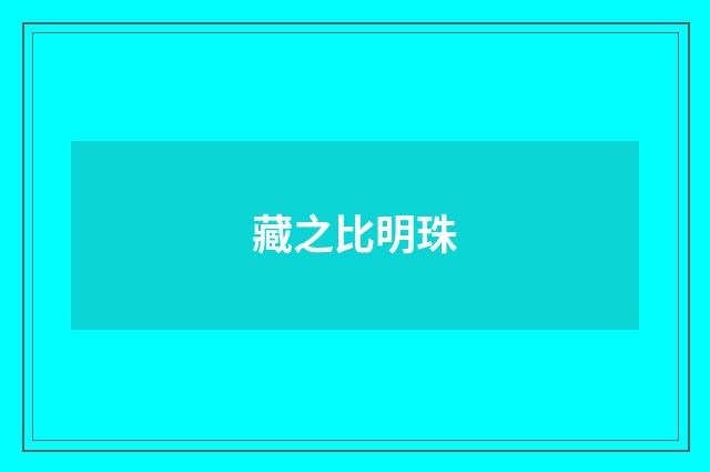 藏之比明珠