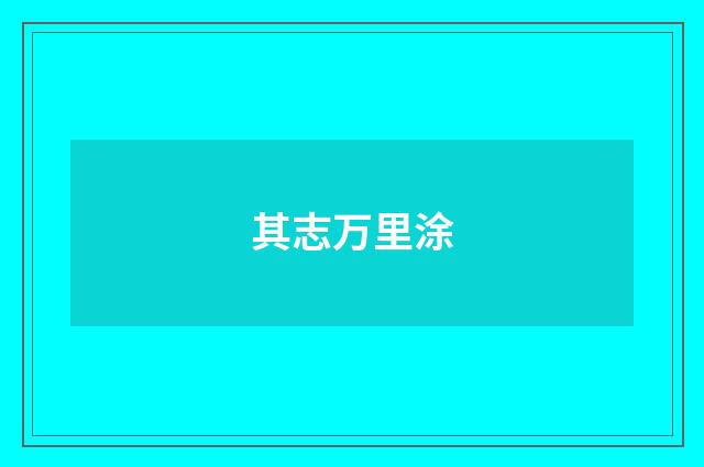 其志万里涂