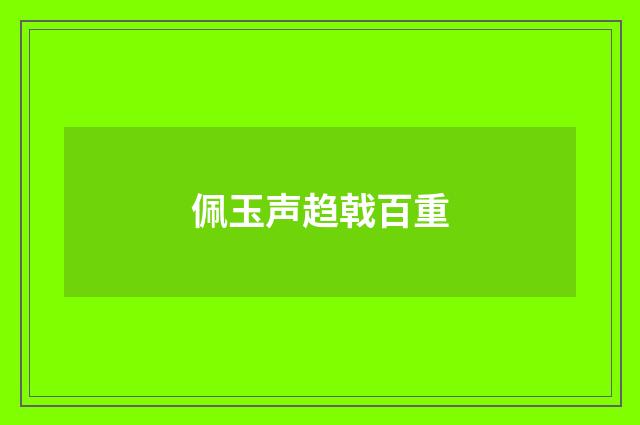 佩玉声趋戟百重