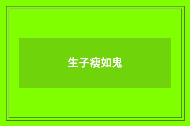 生子瘦如鬼