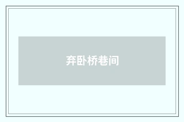 弃卧桥巷间