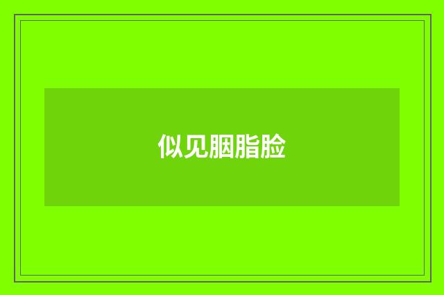似见胭脂脸