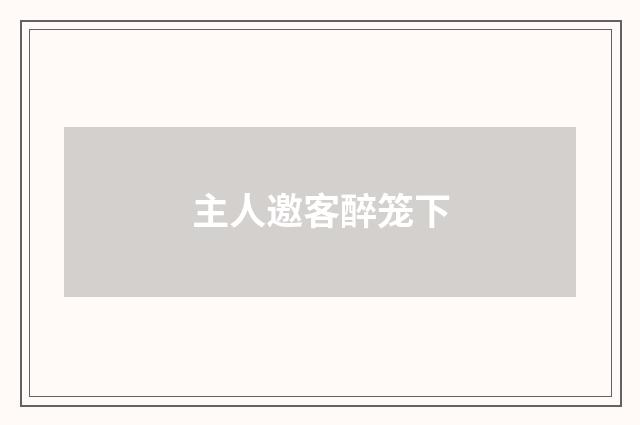 主人邀客醉笼下