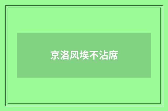 京洛风埃不沾席