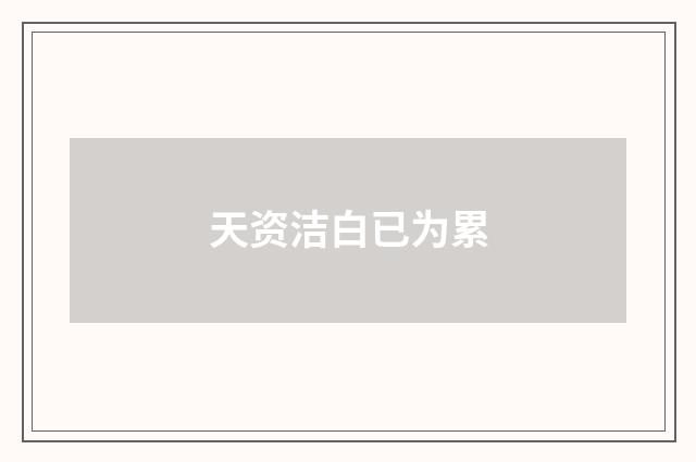 天资洁白已为累
