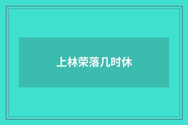 上林荣落几时休