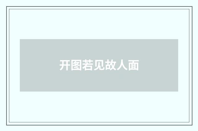 开图若见故人面