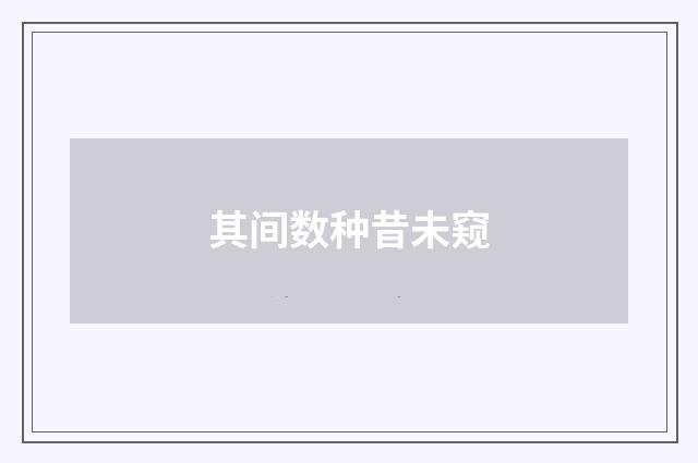 其间数种昔未窥