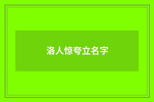 洛人惊夸立名字
