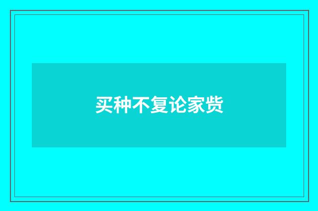 买种不复论家赀